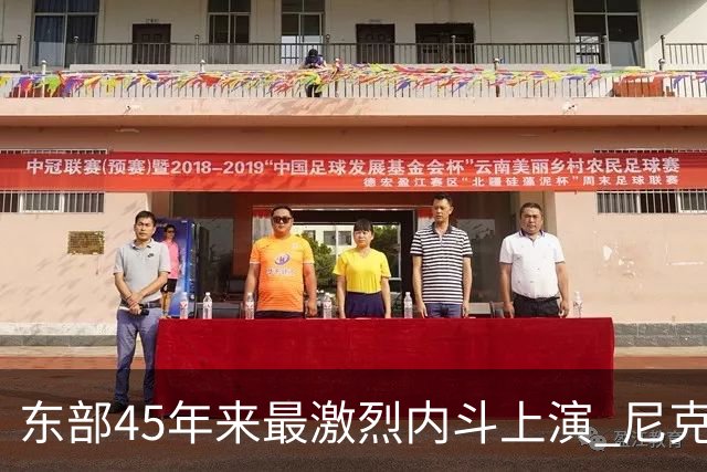 东部45年来最激烈内斗上演 尼克斯想卫冕难如登天？