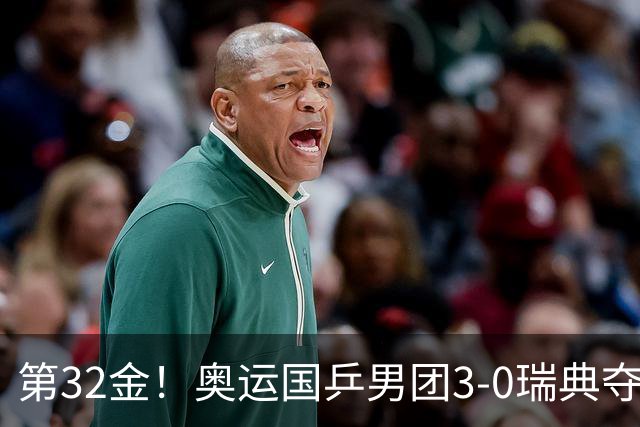 第32金！奥运国乒男团3-0瑞典夺冠 马龙收第6金