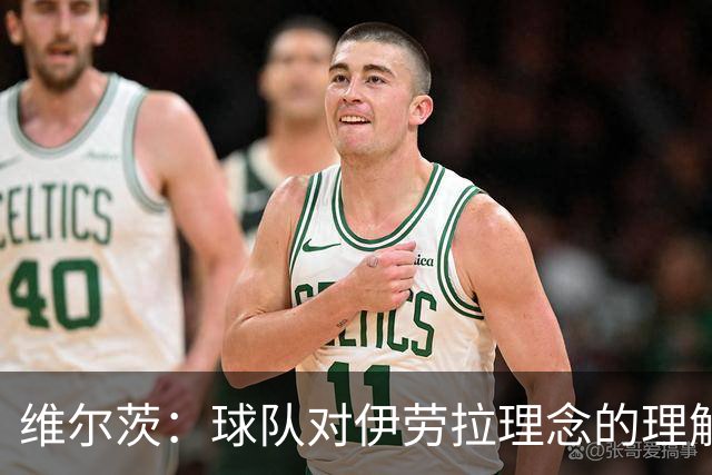 维尔茨：球队对伊劳拉理念的理解越来越深，我们向正确的方向发展