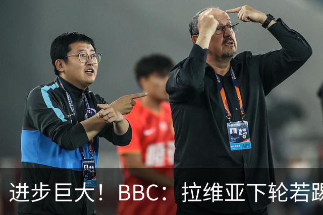 进步巨大！BBC：拉维亚下轮若踢60分钟 将创蓝军生涯连续出勤纪录